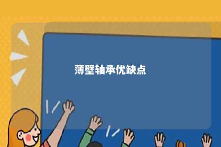薄壁轴承优缺点 