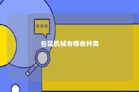 包装机械有哪些种类 