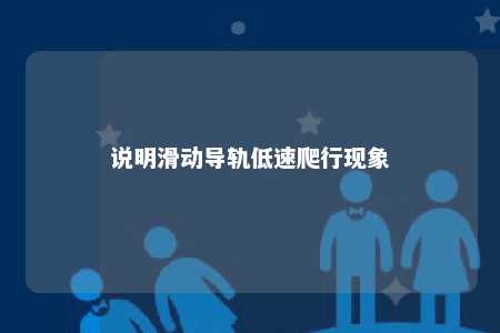 说明滑动导轨低速爬行现象 