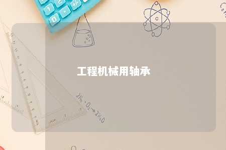 工程机械用轴承 