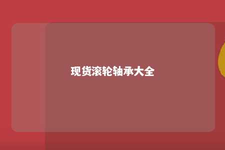 现货滚轮轴承大全 