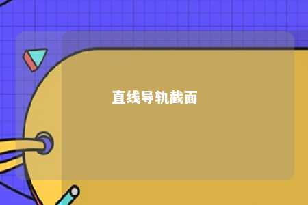 直线导轨截面 