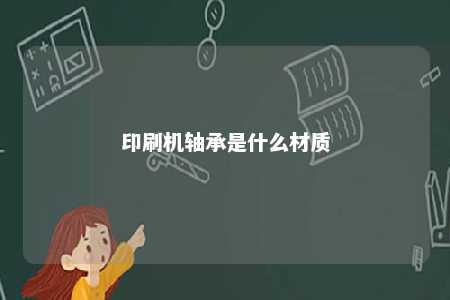 印刷机轴承是什么材质 