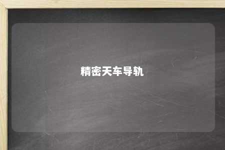 精密天车导轨 