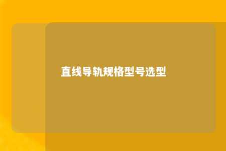 直线导轨规格型号选型 