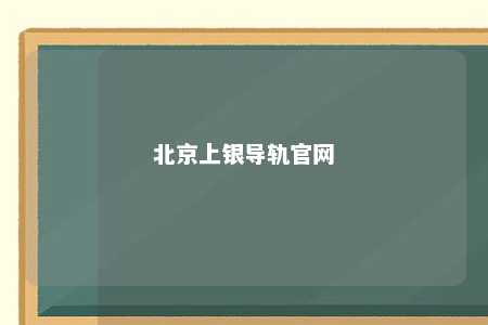 北京上银导轨官网 