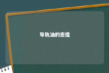 导轨油的密度 