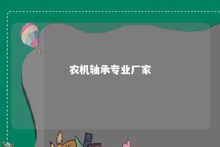 农机轴承专业厂家